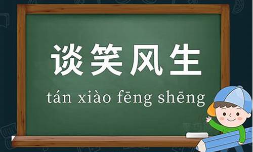 谈笑风生的意思-谈笑风生的意思是什么意思怎么解释