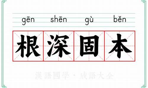 根深本固如何造句-根深本固拼音