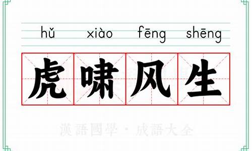 虎啸风生什么意思-虎啸风生什么意思啊