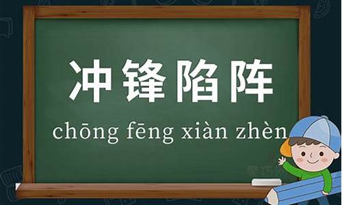 冲锋陷阵的意思造句简单-冲锋陷阵的意思造