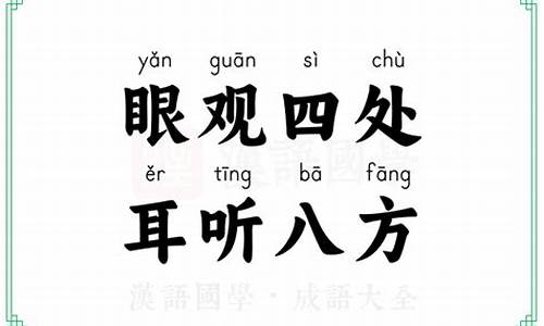 耳听八方眼观六路是成语吗-耳听八方眼观六