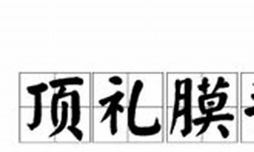 顶礼膜拜怎么读音是什么意思-顶礼膜拜读音