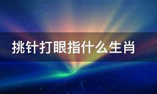 挑针打眼是什么意思呀-挑眼针什么方法会好的快