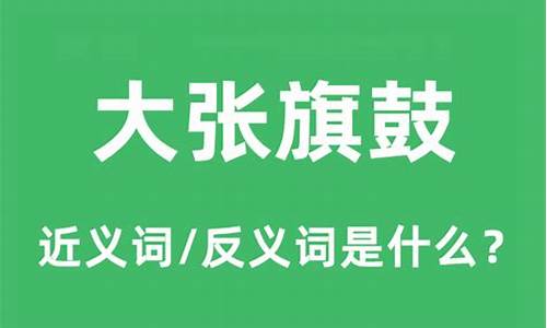 大张旗鼓的反义词是什么-大张旗鼓是不是贬