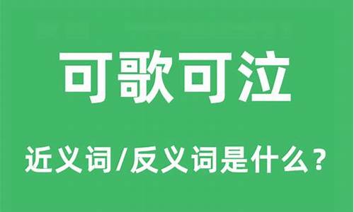 可歌可泣什么意思解释词语-可歌可泣什么意思