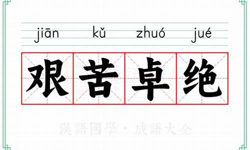 艰苦卓绝的绝意思是什么-艰苦卓绝的意思绝