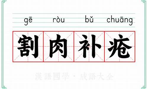 割肉补疮比喻什么-割肉补疮