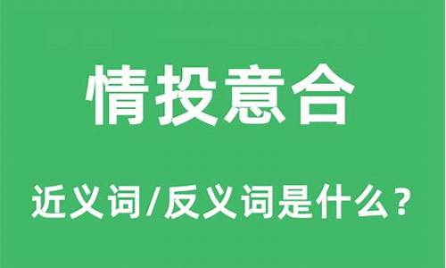 情投意合对应的贬义词-情投意合近义词