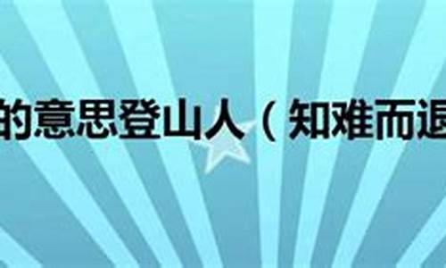 知难而退的名人例子素材150字-知难而退