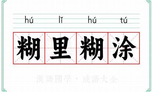 糊里糊涂类似的成语abac-糊里糊涂类似