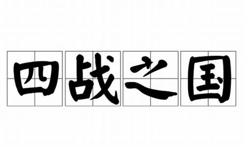 四战之国-四战之国最佳生肖是谁