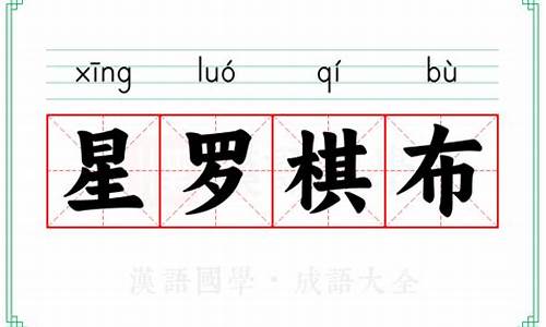 星罗棋布的意思和造句-星罗棋布的意思和造