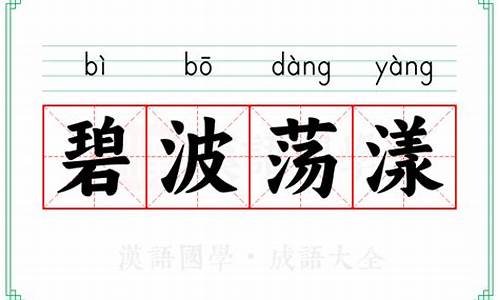 碧波荡漾是成语吗-碧波荡漾是什么