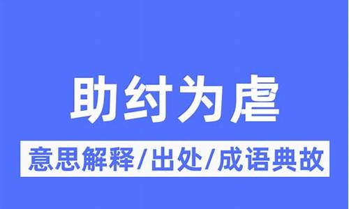 助纣为虐意思解释-助纣为虐意思