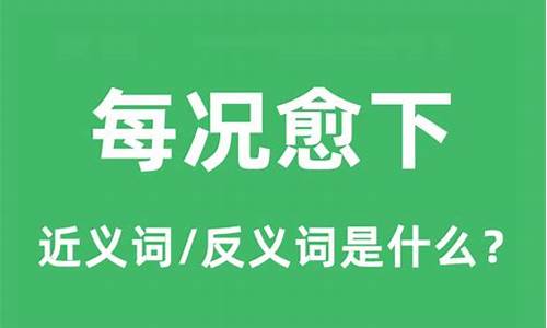 每况愈下的反义词-每况愈下的反义词是什么