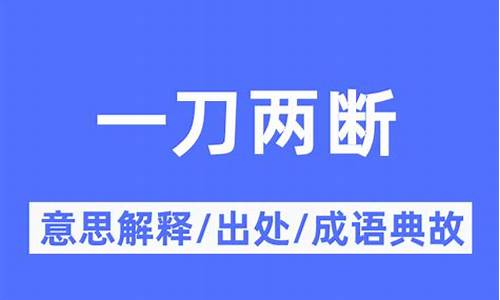 一刀两断的意思的意思-一刀两断的意思