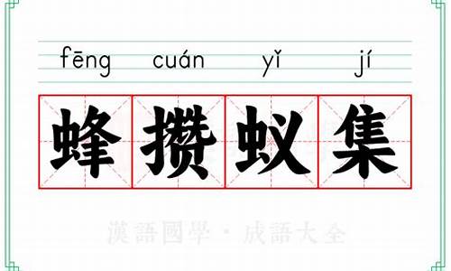 蚁拥蜂攒猜生肖-蚁拥蜂攒打一生肖