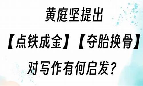 点铁成金夺胎换骨的意思-点铁成金夺胎换骨