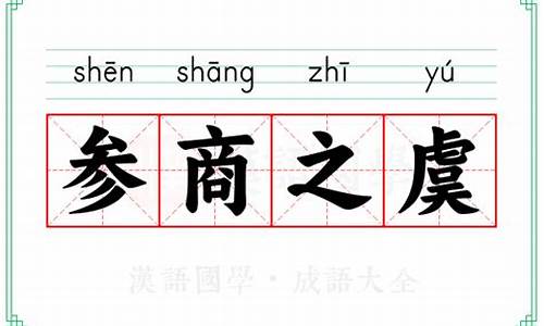 参商之虞意思-百集成语故事参商之阔