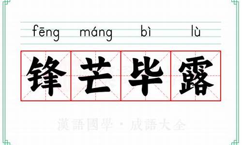 锋芒毕露的意思是褒义还是贬义-锋芒毕露的意思