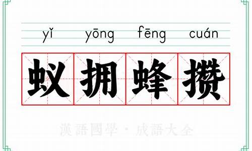 蚁拥蜂攒指什么生肖-蚁拥蜂攒