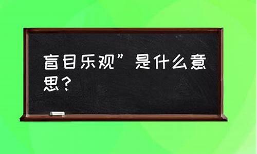 盲目乐观的反义词到底是什么-盲目乐观的反