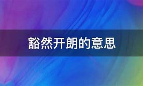 豁然开朗的豁字是什么意思-豁然开朗的豁的意思