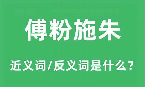 傅粉贵重重,施朱怜冉冉什么意思-傅粉施朱是什么生肖