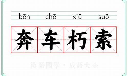 奔车朽索成语接龙-奔车朽索成语