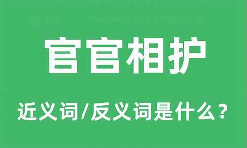 官官相护是什么意思-官官相护上一句怎么说