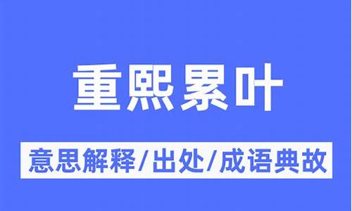 重熙累叶典故-重熙累叶成语是什么意思