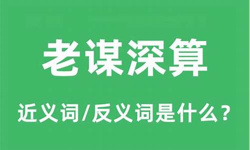 老谋深算的意思的近义词-老谋深算的意思是什么意思