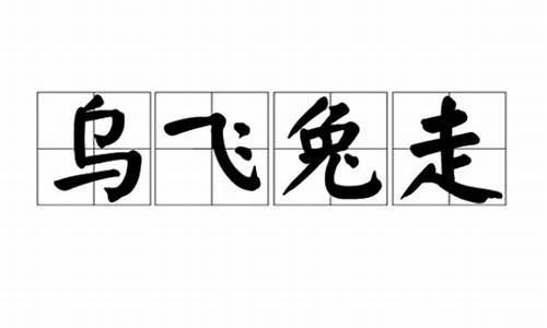 兔走乌飞是成语吗-兔走乌飞不觉长