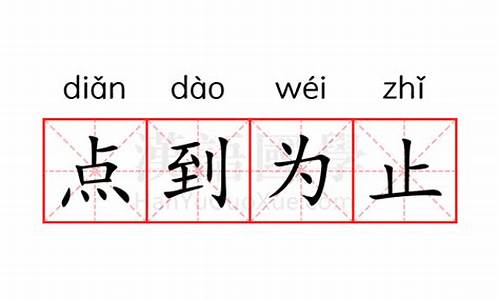 点到为止的意思-点到为止的意思,是不是需要继续打的意思