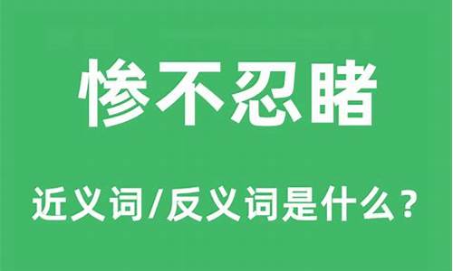 惨不忍睹是什么意思解释-惨不忍睹 什么意思