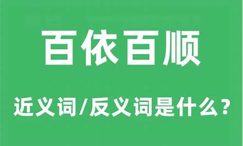 百依百顺的意思是什么-百依百顺的意思是什么 标准答案