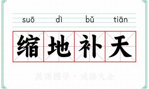 缩地补天是什么意思解释词语-缩地补天是什