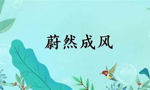 蔚然成风的读音-蔚然成风的读音和意思