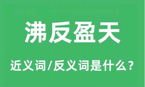 沸反盈天怎么读-沸反盈天是什么意思解释