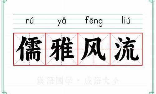 儒雅风流是什么意思-儒雅风流的意思是