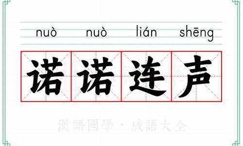 诺诺连声和喏喏连声读音-诺诺连声意思解释