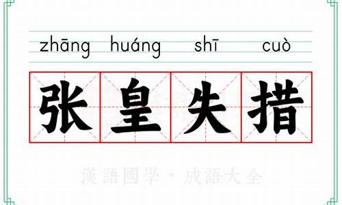 张皇失措的意思是-张皇失措意思是什么生肖
