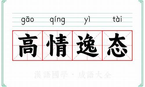 高情逸致是什么意思-高情逸态意思和造句