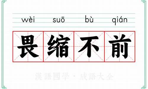 畏缩不前的意思怎么解释-畏缩不前是褒义词还是贬义词