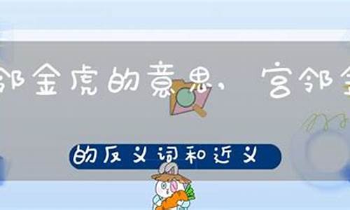 宫邻金虎猜数字-宫邻金虎的意思