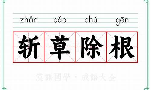 斩草除根的意思-斩草除根的意思解释