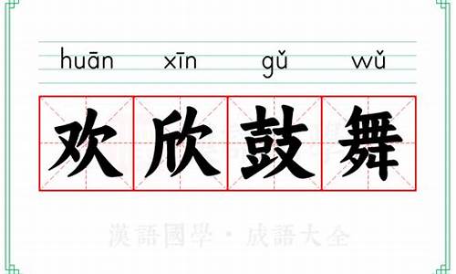 欢欣鼓舞的意思用具体情景表现出来的句子-