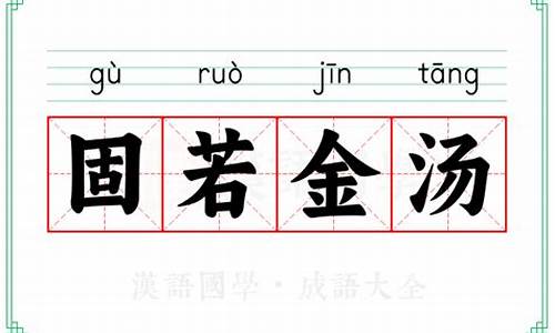 固若金汤的金字是什么意思-固若金汤的金