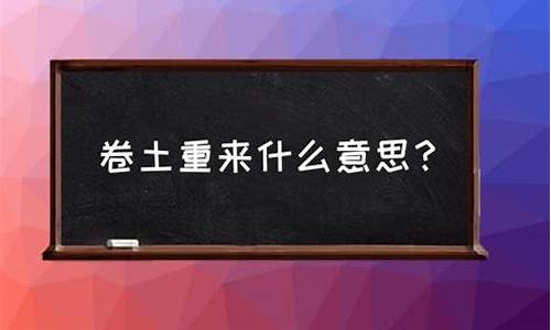 卷土重来的下一句是什么-卷土重来是什么意思