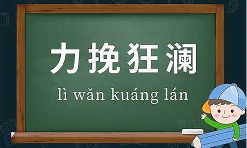 力挽狂澜是什么意思-力挽狂澜是什么意思指什么生肖